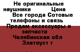 Не оригинальные наушники iPhone › Цена ­ 150 - Все города Сотовые телефоны и связь » Продам аксессуары и запчасти   . Челябинская обл.,Златоуст г.